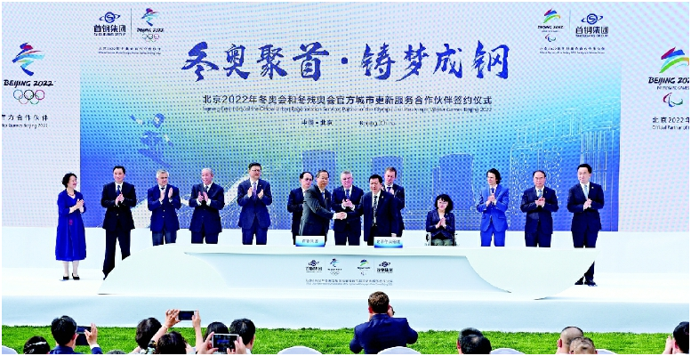 首钢集团成为北京2022年冬奥会和冬残奥会官方合作伙伴 1.png