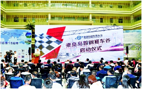 秦皇岛首钢赛车谷项目正式启动.png 秦皇岛首钢赛车谷项目正式启动.png